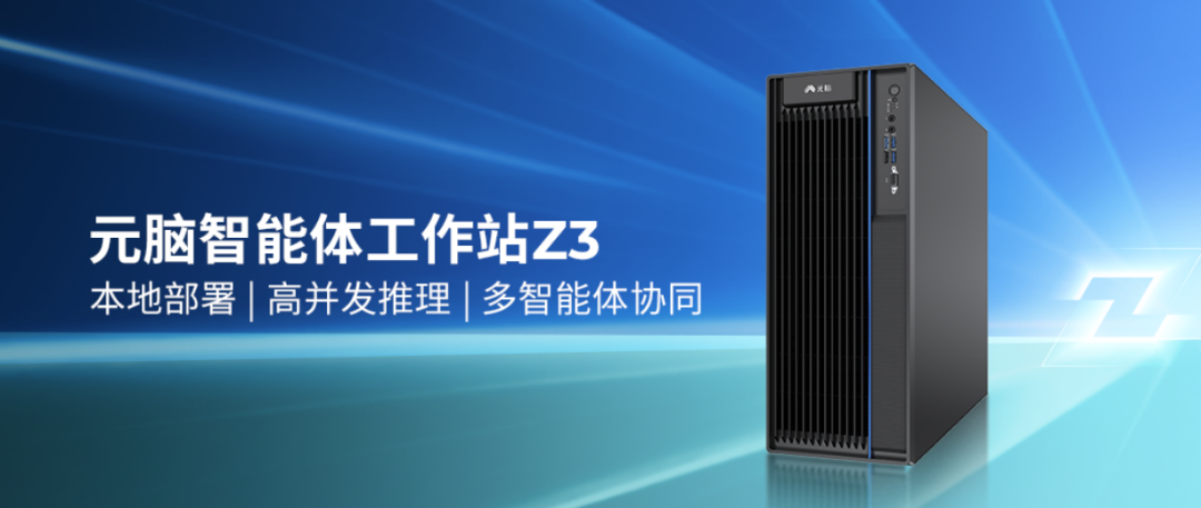 业界首个智能体工作站，元脑Z3有哪些亮点？