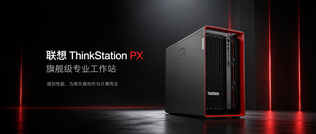 联想ThinkStation PX：一步到位，本地部署大模型