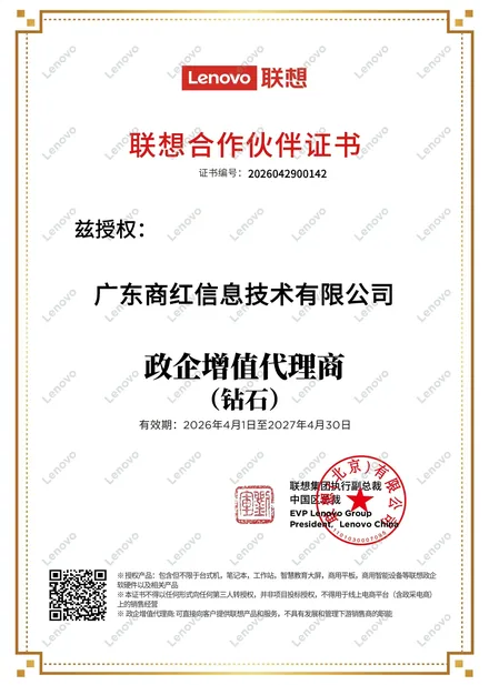 联想-政企增值代理商(钻石)
