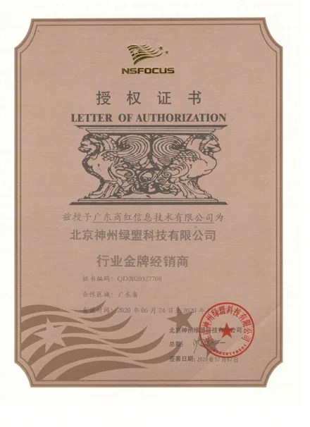绿盟金牌合作伙伴