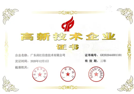 国家高新技术企业证书