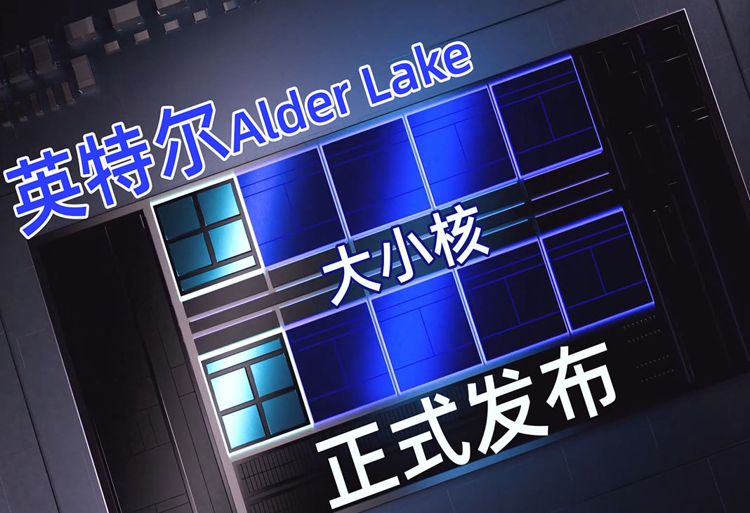 英特尔正式发布十二代酷睿Alder Lake处理器