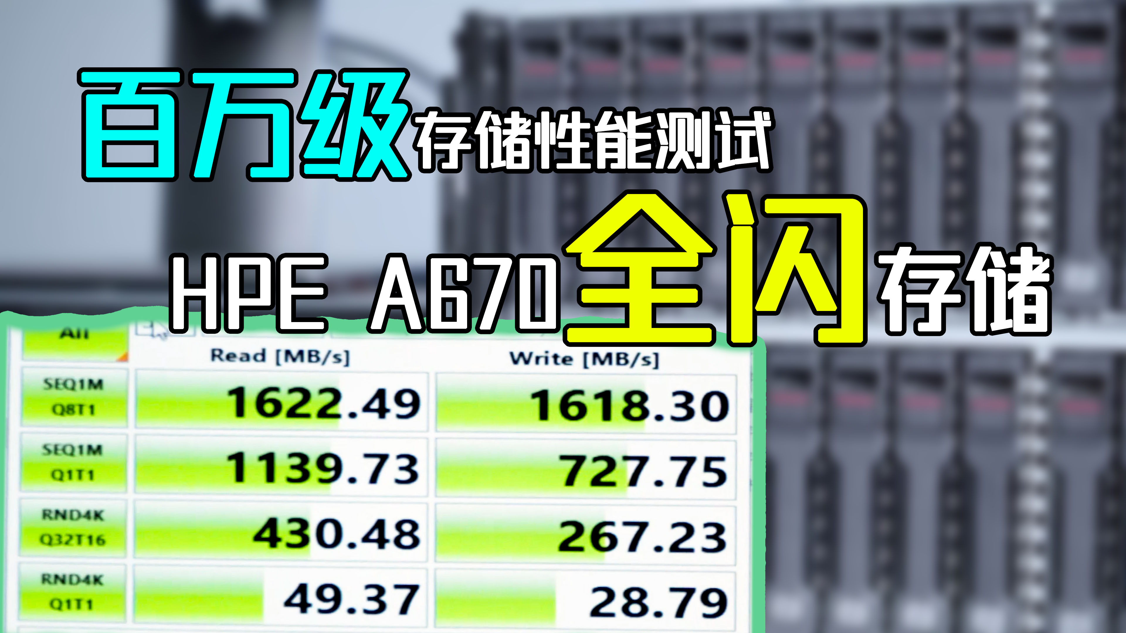 百万级别存储 HPE Primera A670存储开机实测