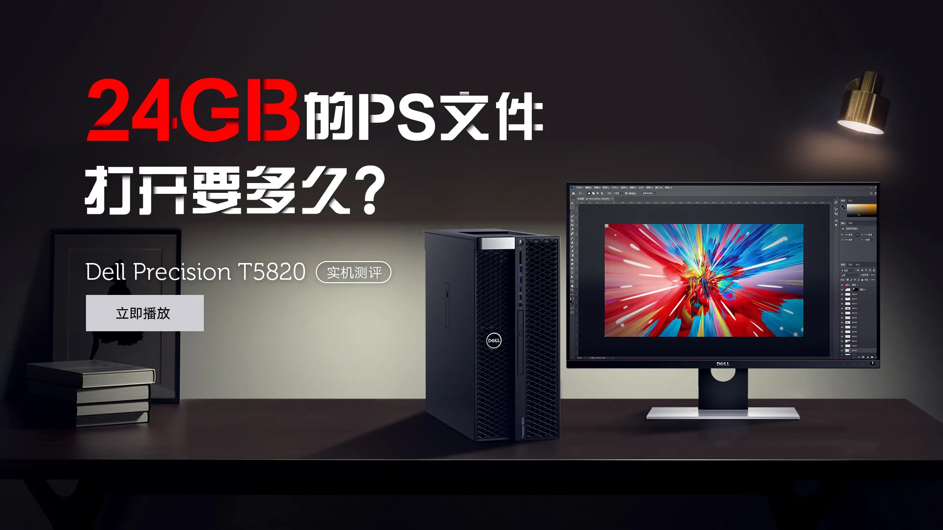 88亿像素图片打开要多久？戴尔T5820开箱实测