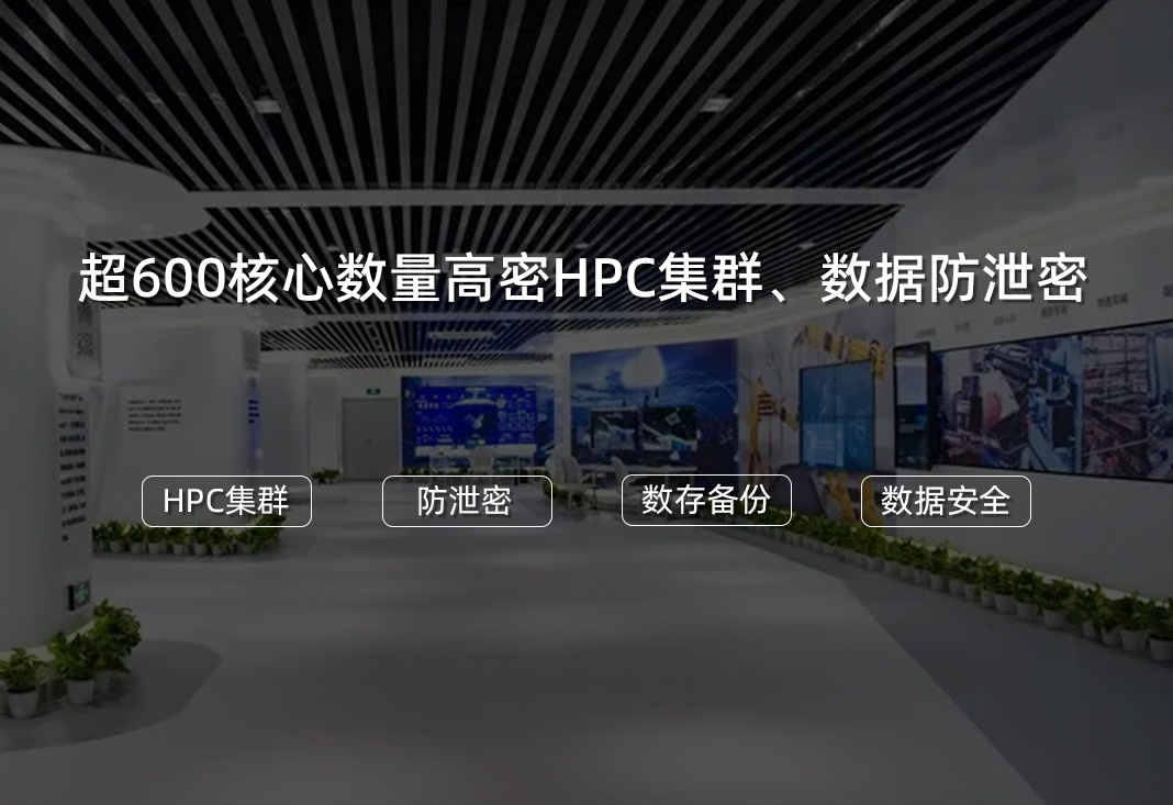 某高校研究院创新中心HPC集群