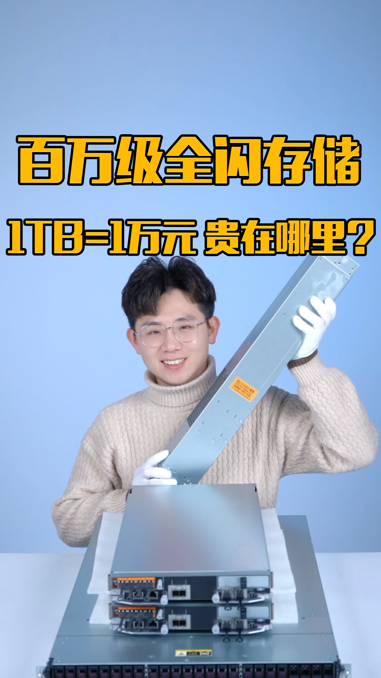 超贵全闪存储 1TB等于9999元  贵在哪里？！