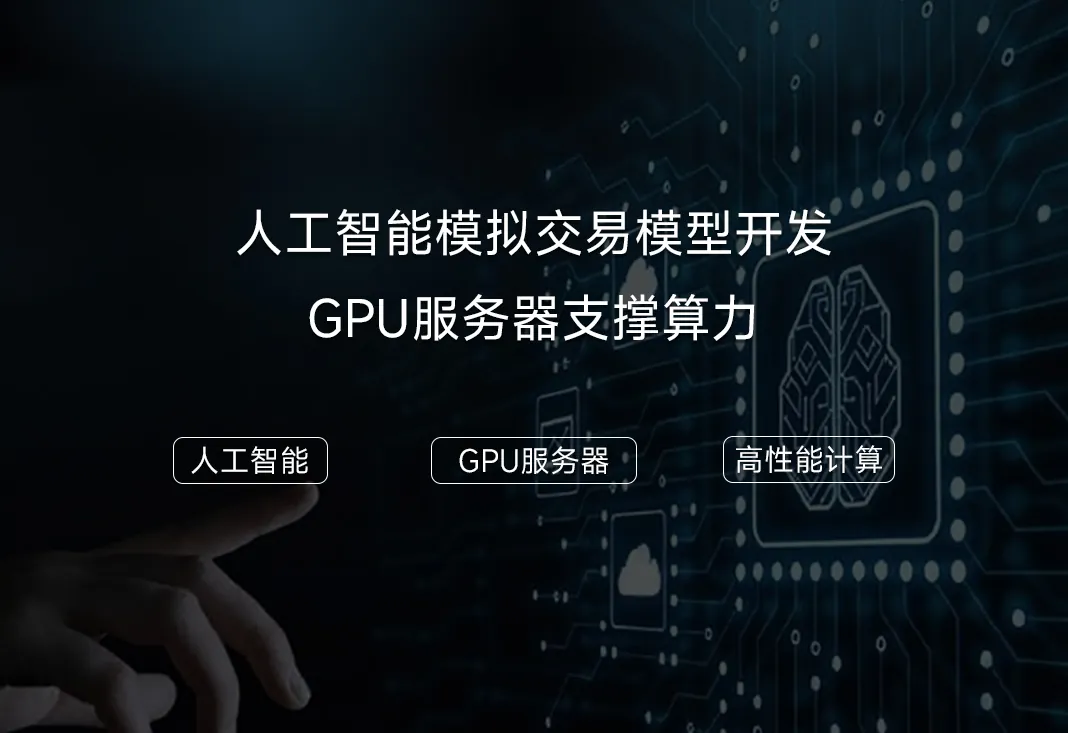 人工智能模拟交易平台，如何实现高效算力？