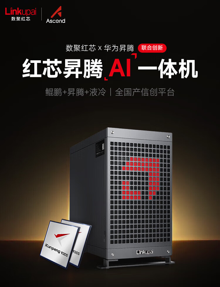 数聚红芯AI一体机HI7258信创工作站鲲鹏920S模组/4TB固态/Atlas 300I Duo 96G*4/液冷套件/2*27英寸 厂直