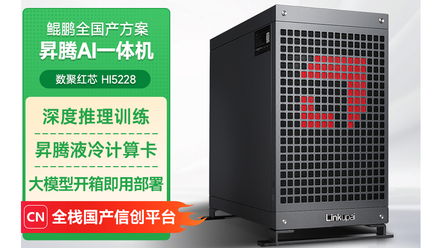 数聚红芯国产信创推理昇腾AI一体机工作站DeepSeek鲲鹏920S 32核/128G/Atlas 300I duo*1/风冷