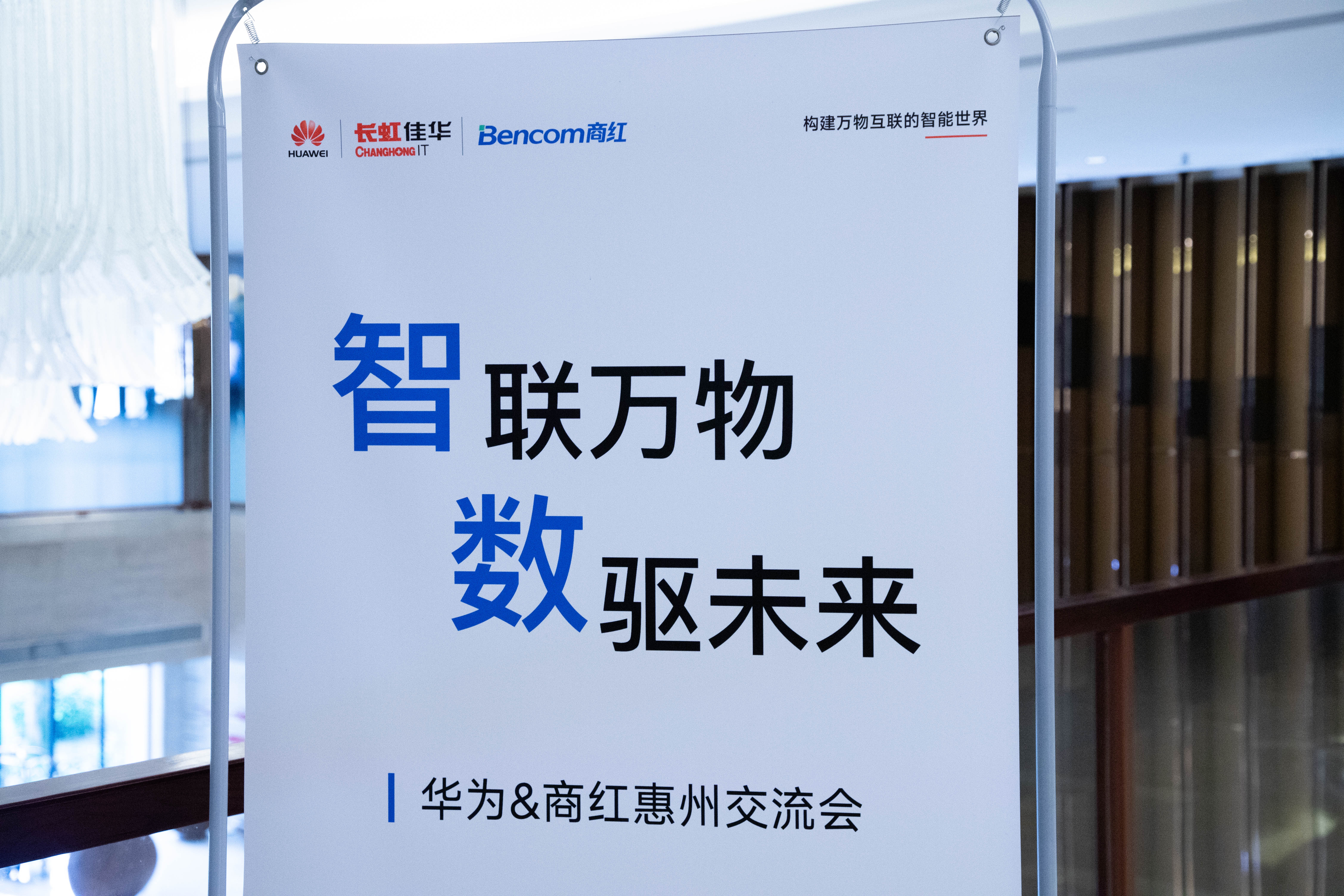 华为&商红交流会圆满落幕，共探智能世界新图景