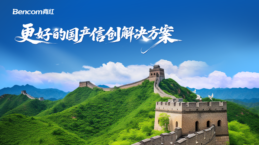 商红携手华为，为广东某金属制品落地信创