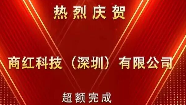 两亿元目标达成！商红再度掀起新“浪潮”