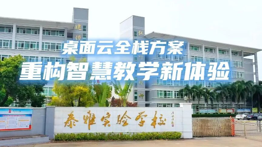 泰雅实验学校×商红科技，智慧教学新体验