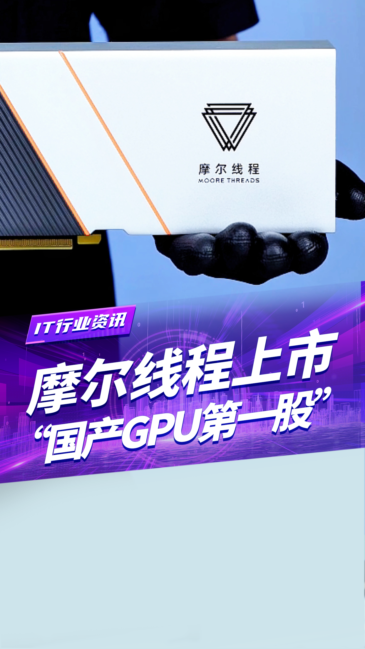 国产GPU第一股”摩尔线程来了，“国产英伟达”到底强在哪？