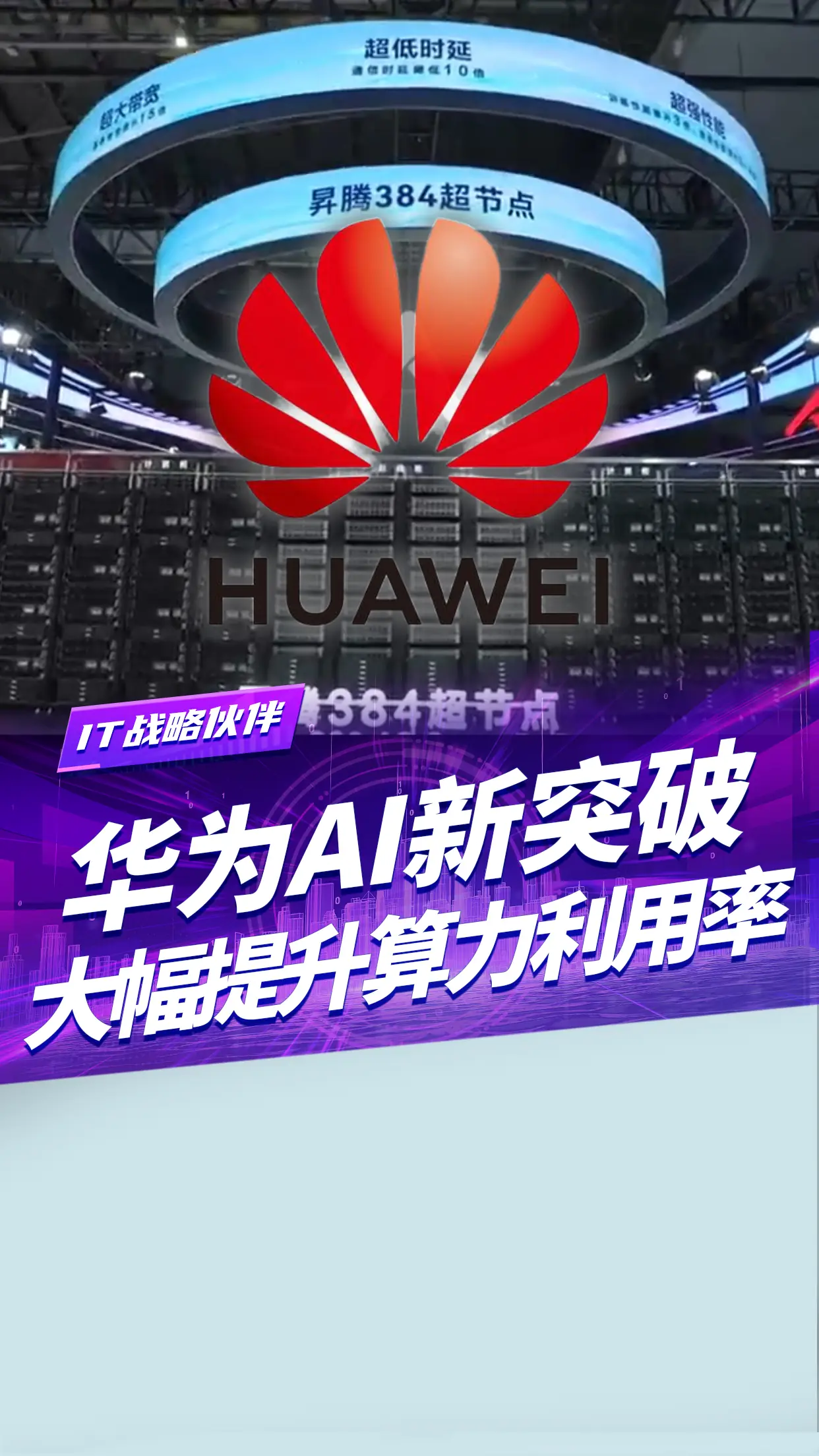 华为又有新突破了！对标英伟达！新技术突破AI瓶颈！