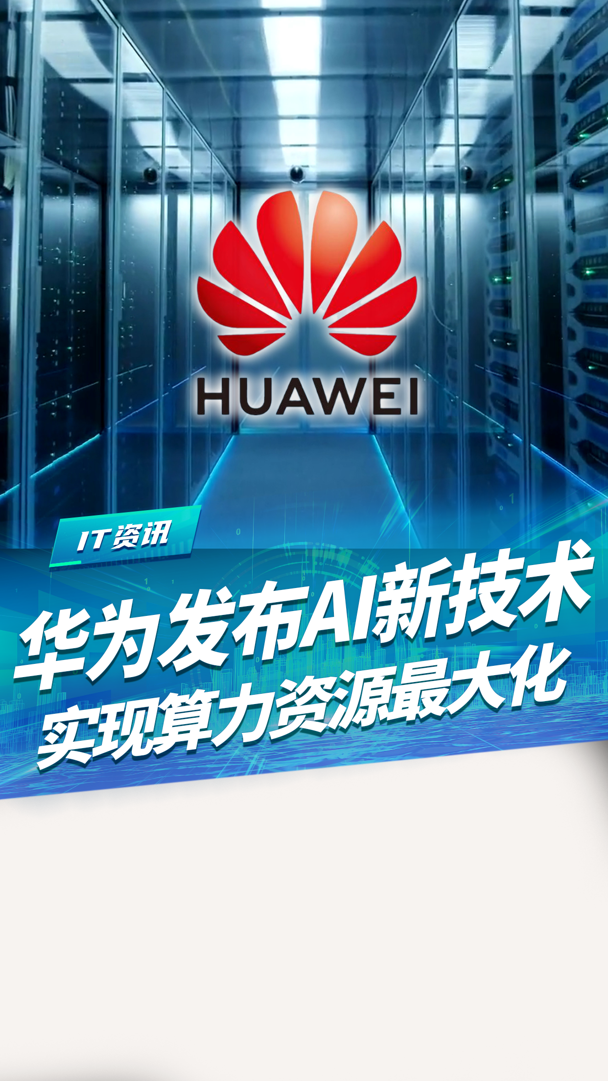 华为发布AI新技术！