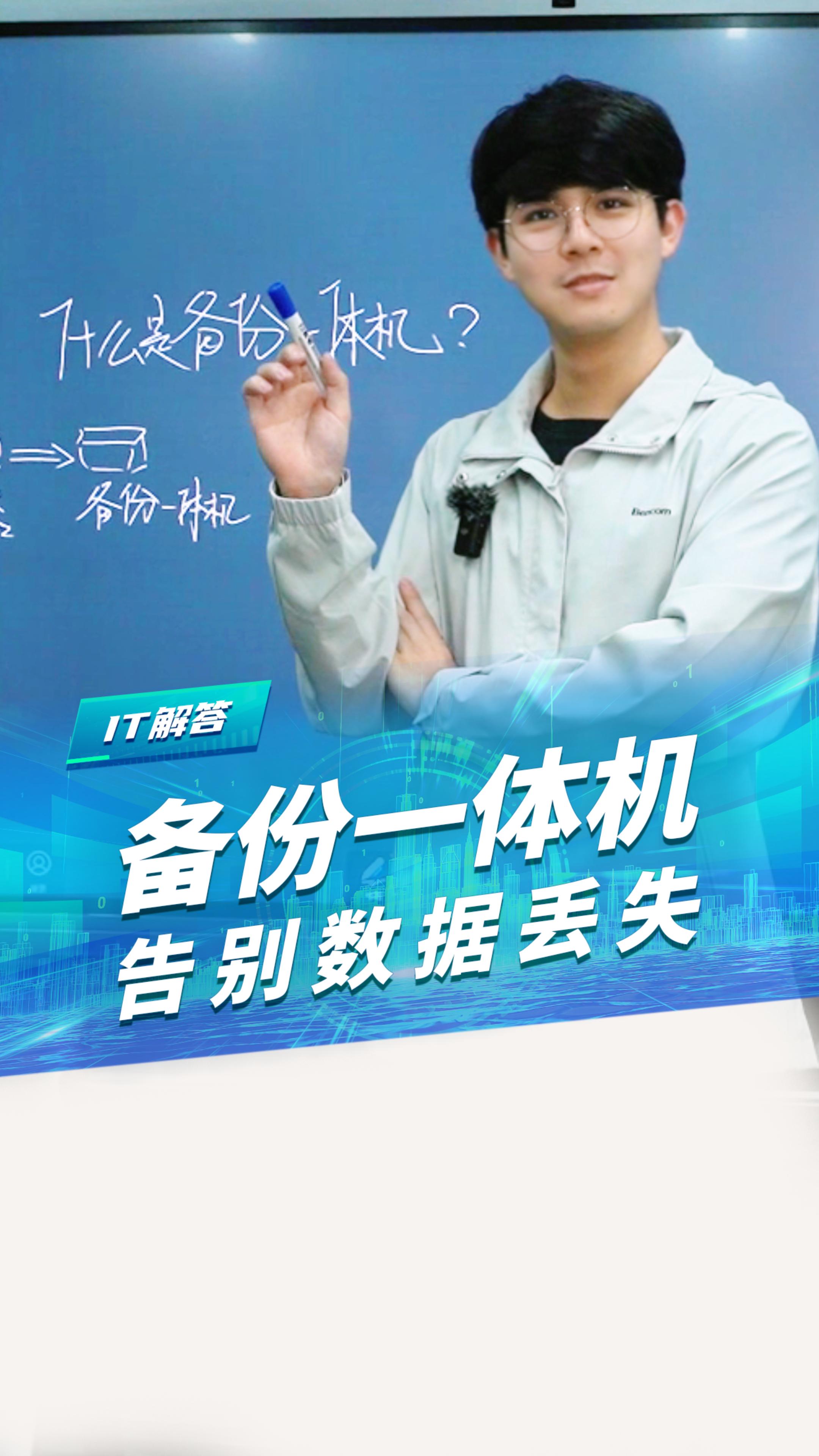 30秒看懂！什么是备份一体机 