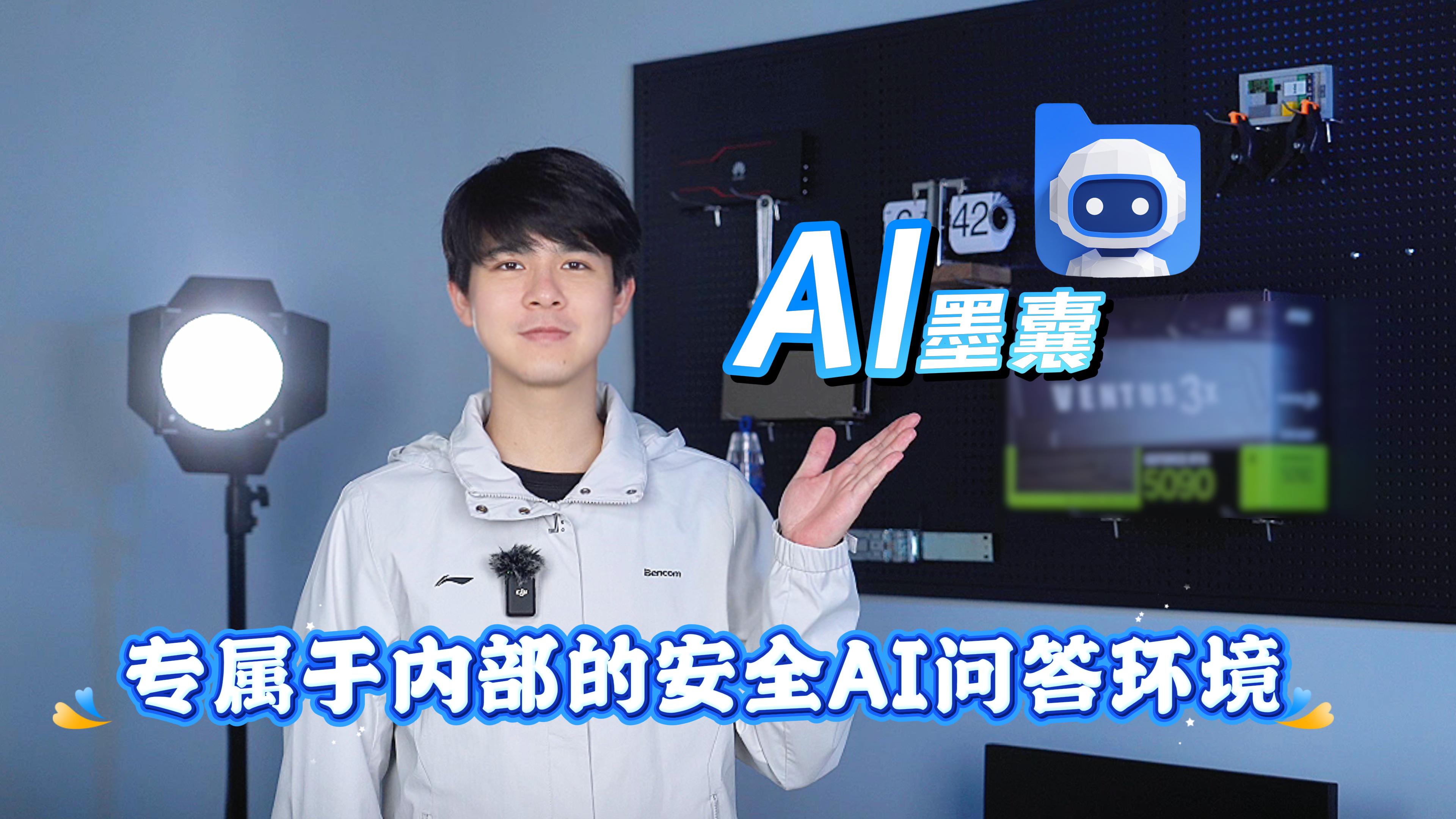 安全的AI问答环境，我们做出来了。