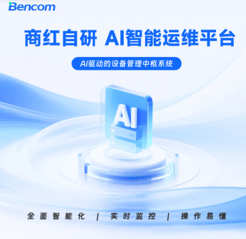 商红自研AI+运维，更简单、更智能