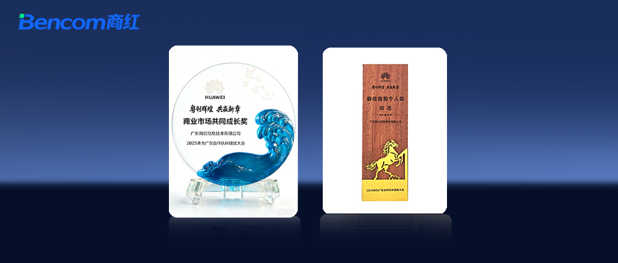 喜报！热烈祝贺商红荣获华为合作伙伴大会双奖！