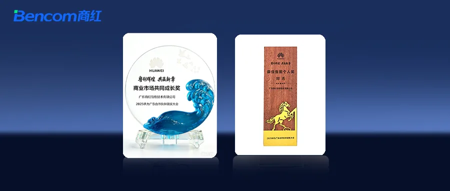 喜报！热烈祝贺商红荣获华为合作伙伴大会双奖！