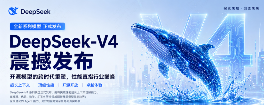 DeepSeek V4发布，比肩国际顶尖水平的&ldquo;企业专属 AI 大脑&rdquo;