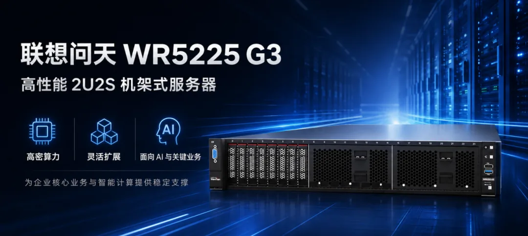 联想问天 WR5225 G3 服务器有多强？一文读懂其硬核实力