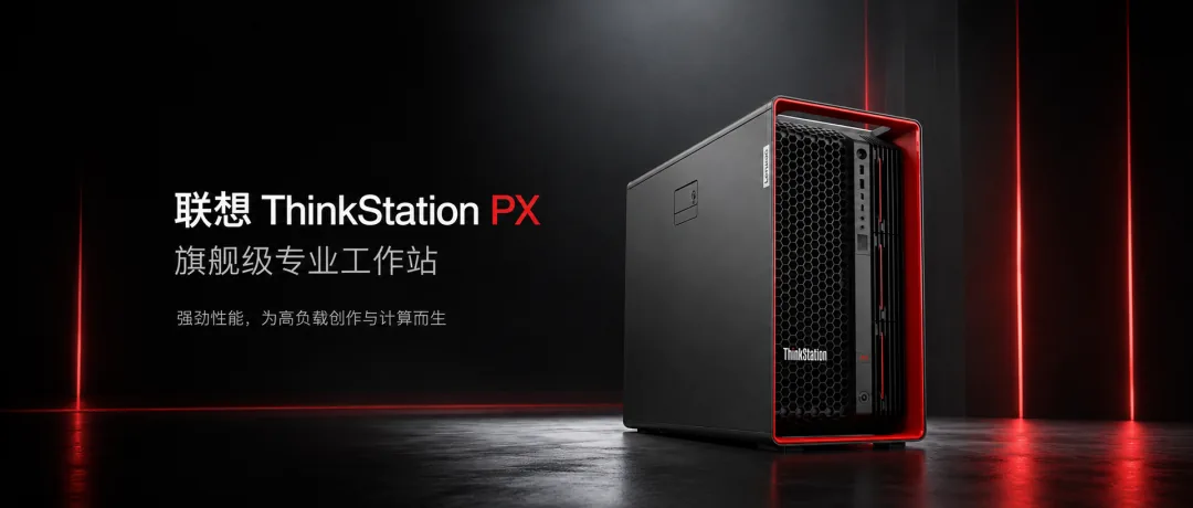 联想ThinkStation PX：一步到位，本地部署大模型
