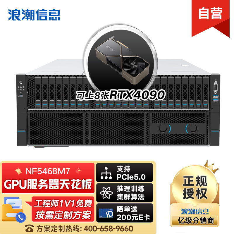 NF5468M7服务器6530*2/64G*2/20T*2+3.84T*2/4090*3/8204/千兆四口/万兆双口/四电/3年硬盘不返还