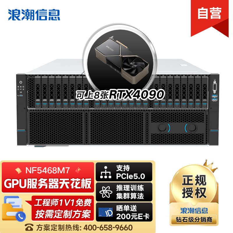 NF5468M7服务器6530*2/64G*2/20T*2+3.84T*2/4090*3/8204/千兆四口/万兆双口/四电/3年硬盘不返还