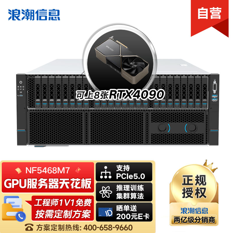 NF5468M7服务器6530*2/64G*2/20T*2+3.84T*2/4090*3/8204/千兆四口/万兆双口/四电/3年硬盘不返还