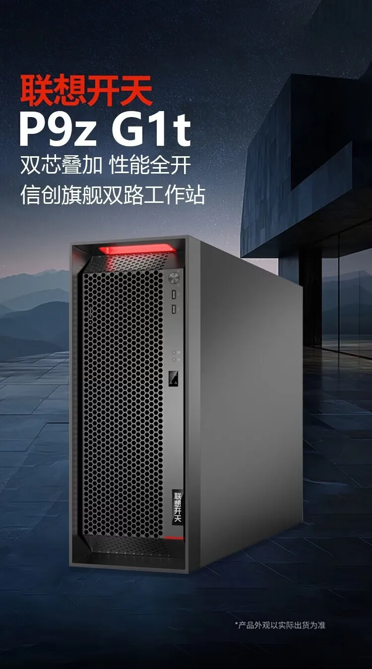 国产双路工作站怎么选？联想开天 P9z G1t 双芯叠加技术拆解