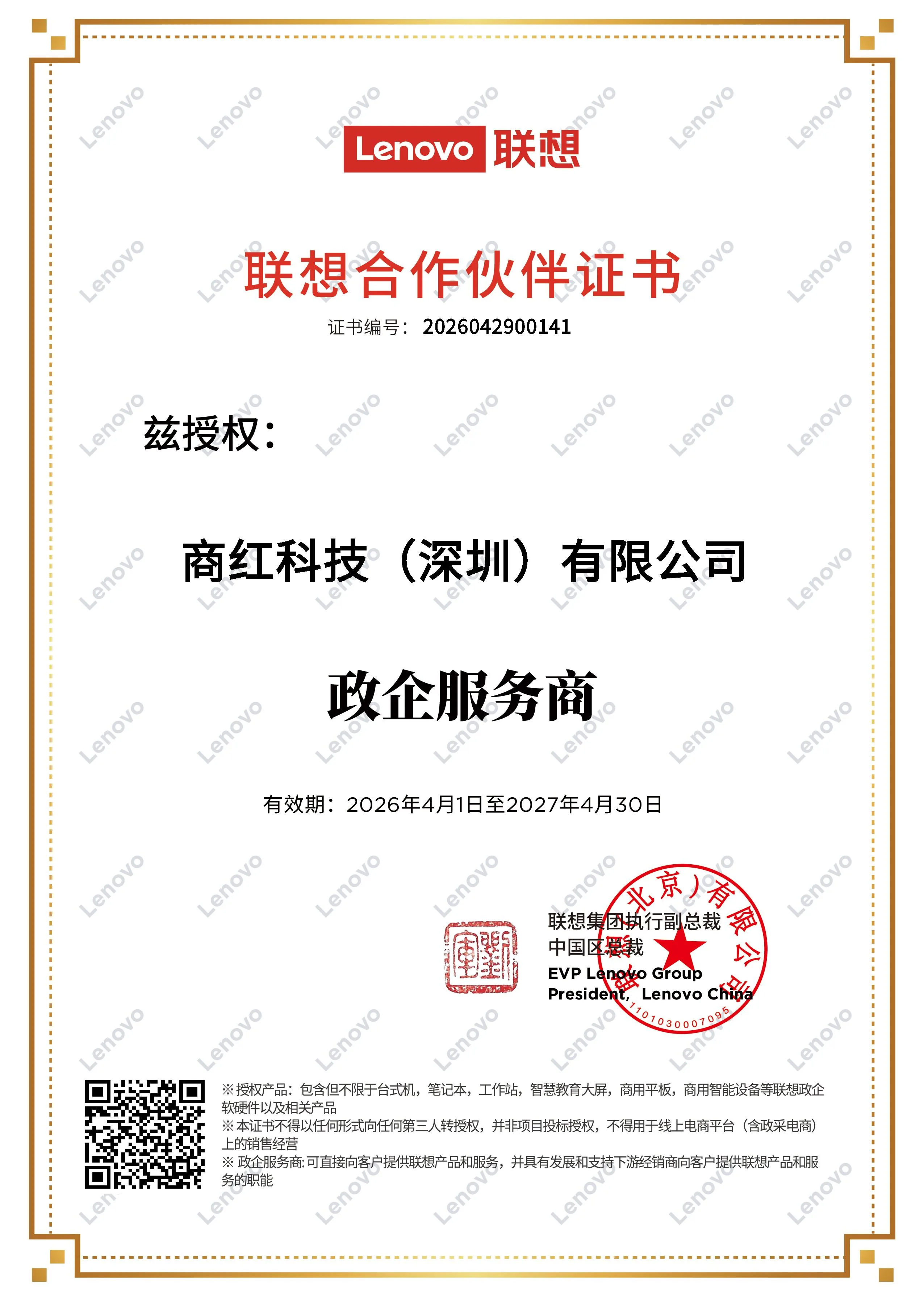 FY26商红科技-联想证书.jpeg