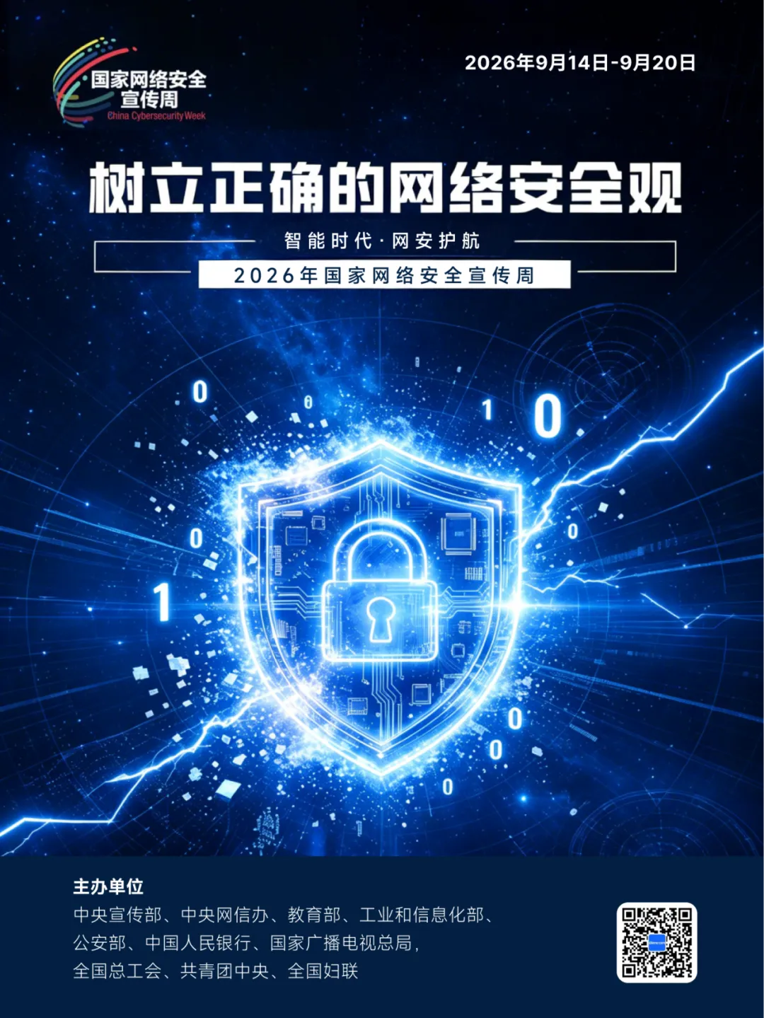 2026 国家网络安全宣传周丨网络安全为人民 网络安全靠人民