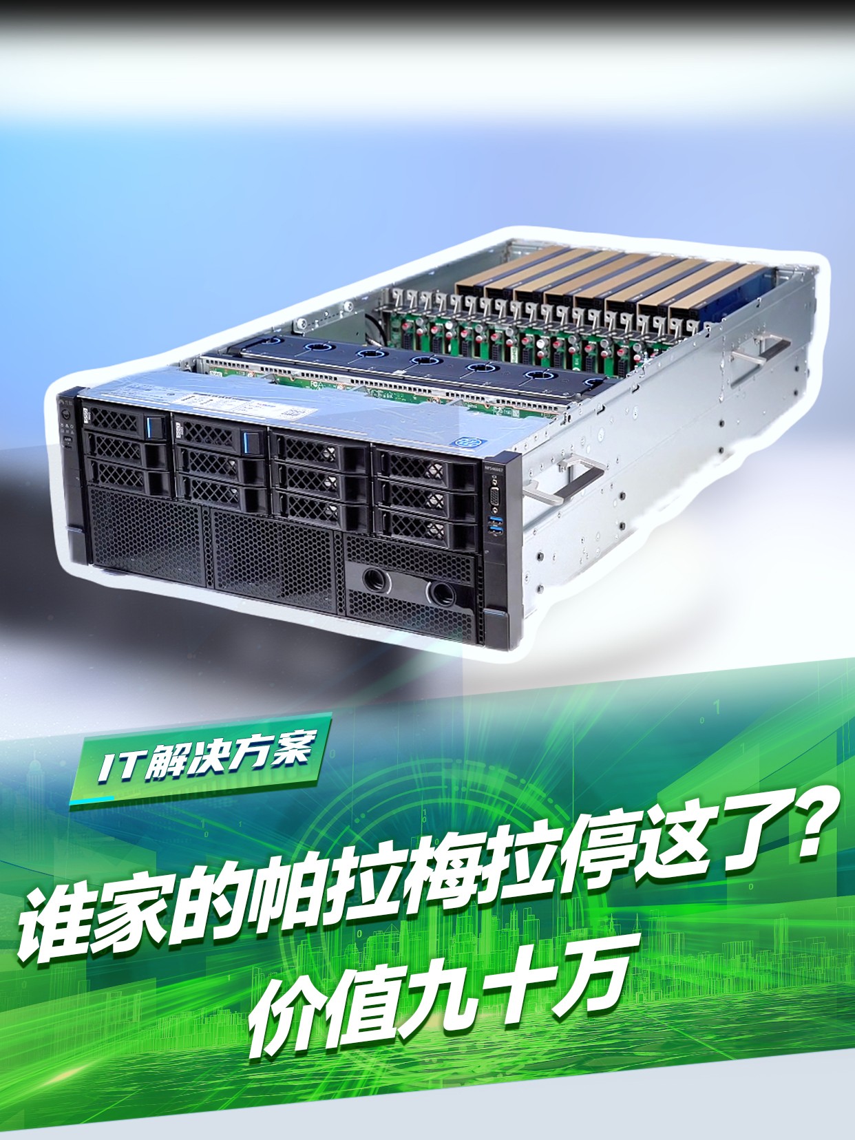 价值九十万的英伟达GPU服务器长什么样？